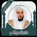 قرأن كامل ماهرالمعيقلي بدون نت icon