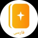 Persian Bible کتاب‌مقدّس icon