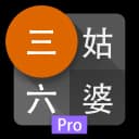 三姑六婆 Pro - 親戚稱呼計算機 icon