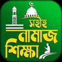 নামাজ শিক্ষা বই দোয়া ও সূরা icon
