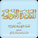 القاعدة النورانية icon