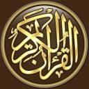 القرآن الكريم كامل بدون انترنت icon
