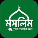 Muslim Bangla Quran Hadith Dua icon