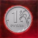 1 Pубль icon